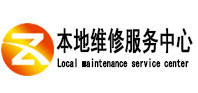 马鞍山市本地维修服务中心（中讯网）